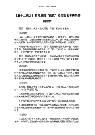 《五十二病方》及其所载“茱萸”相关药名考辨的开题报告