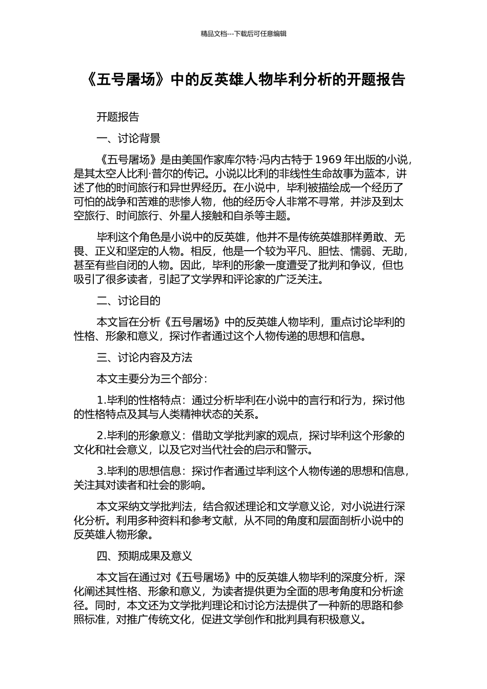 《五号屠场》中的反英雄人物毕利分析的开题报告_第1页