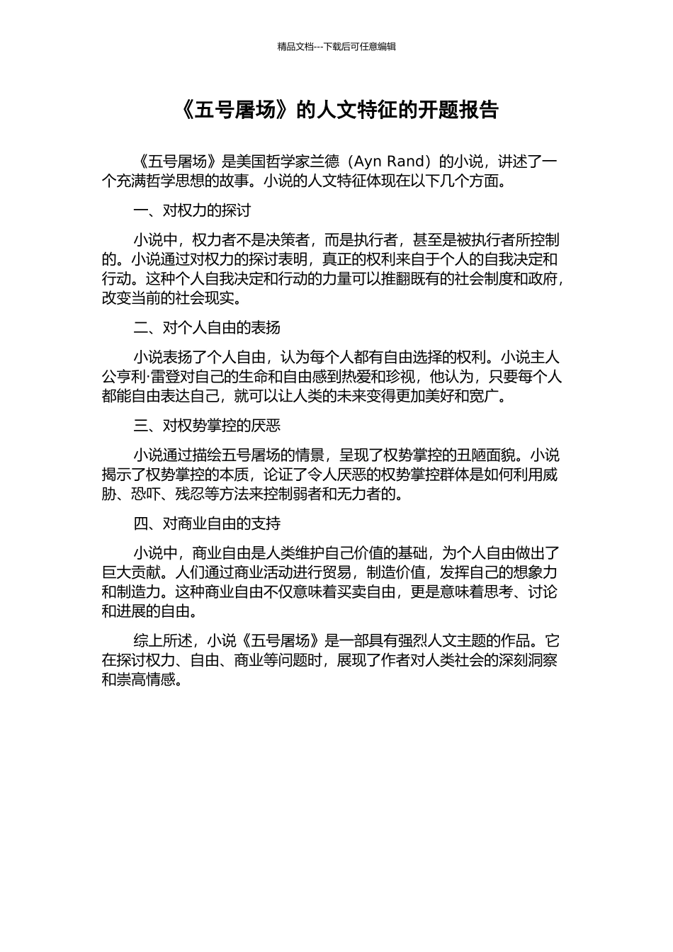 《五号屠场》的人文特征的开题报告_第1页