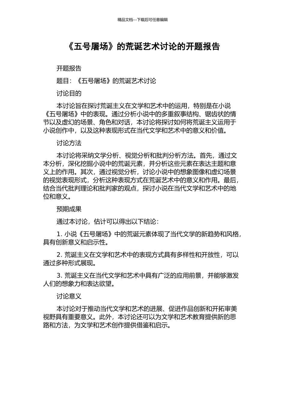 《五号屠场》的荒诞艺术研究的开题报告_第1页