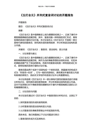 《五灯会元》并列式复音词研究的开题报告