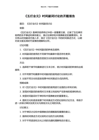 《五灯会元》时间副词研究的开题报告