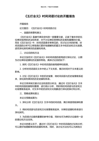 《五灯会元》时间词语研究的开题报告
