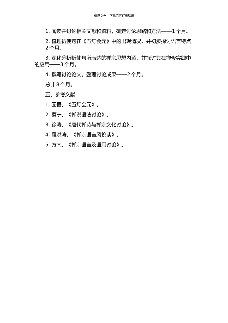 《五灯会元》祈使句研究的开题报告_第2页
