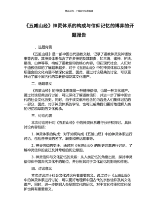 《五臧山经》神灵体系的构成与信仰记忆的博弈的开题报告