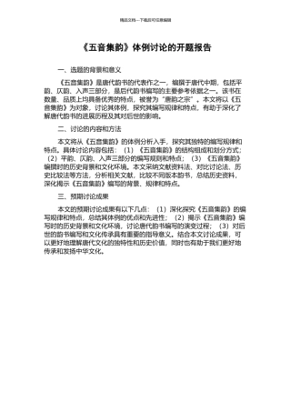 《五音集韵》体例研究的开题报告