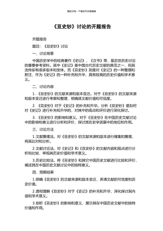 《亘史钞》研究的开题报告