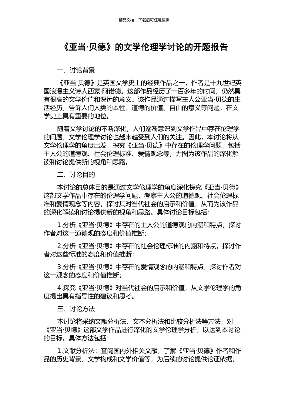 《亚当·贝德》的文学伦理学研究的开题报告_第1页
