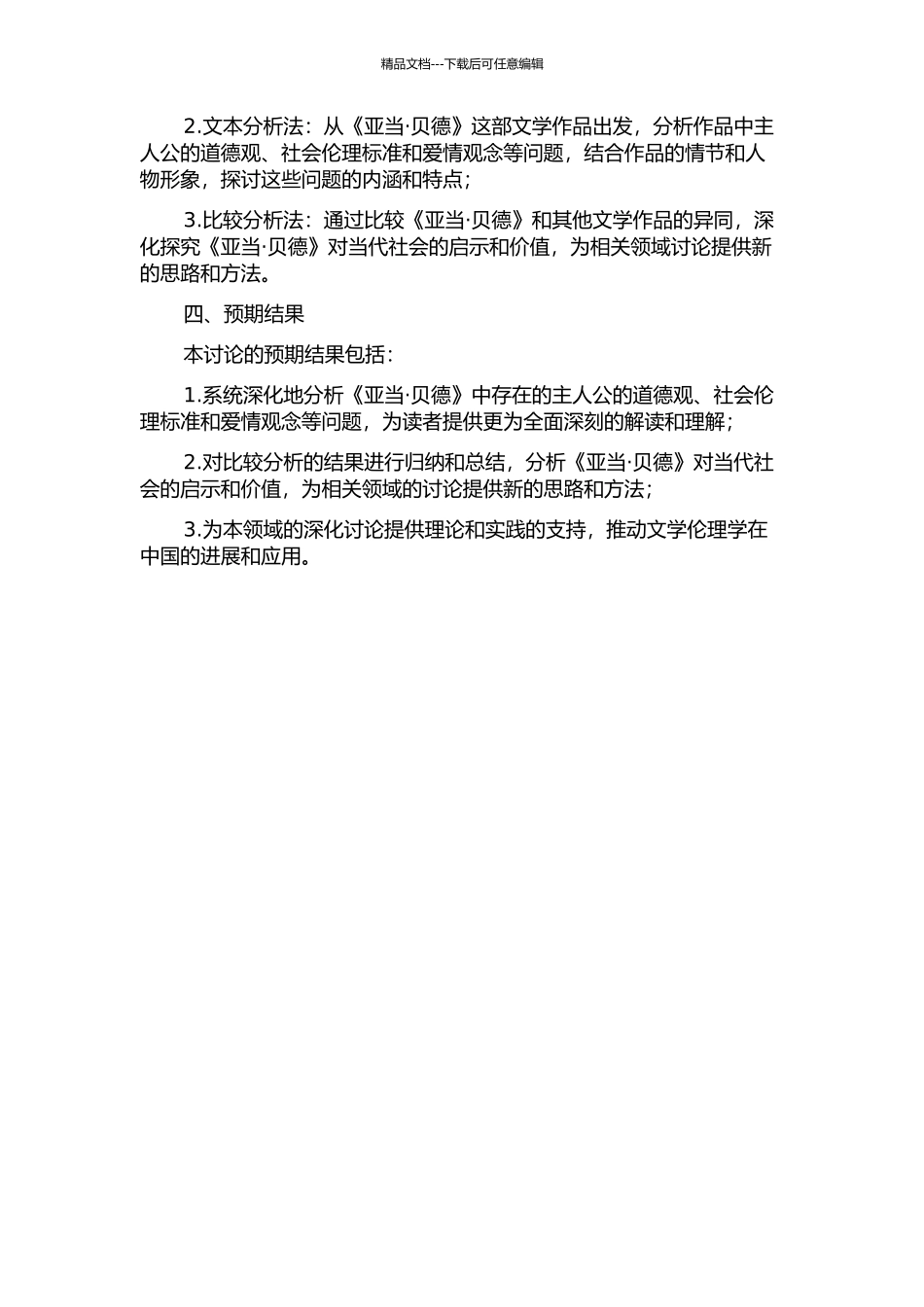 《亚当·贝德》的文学伦理学研究的开题报告_第2页