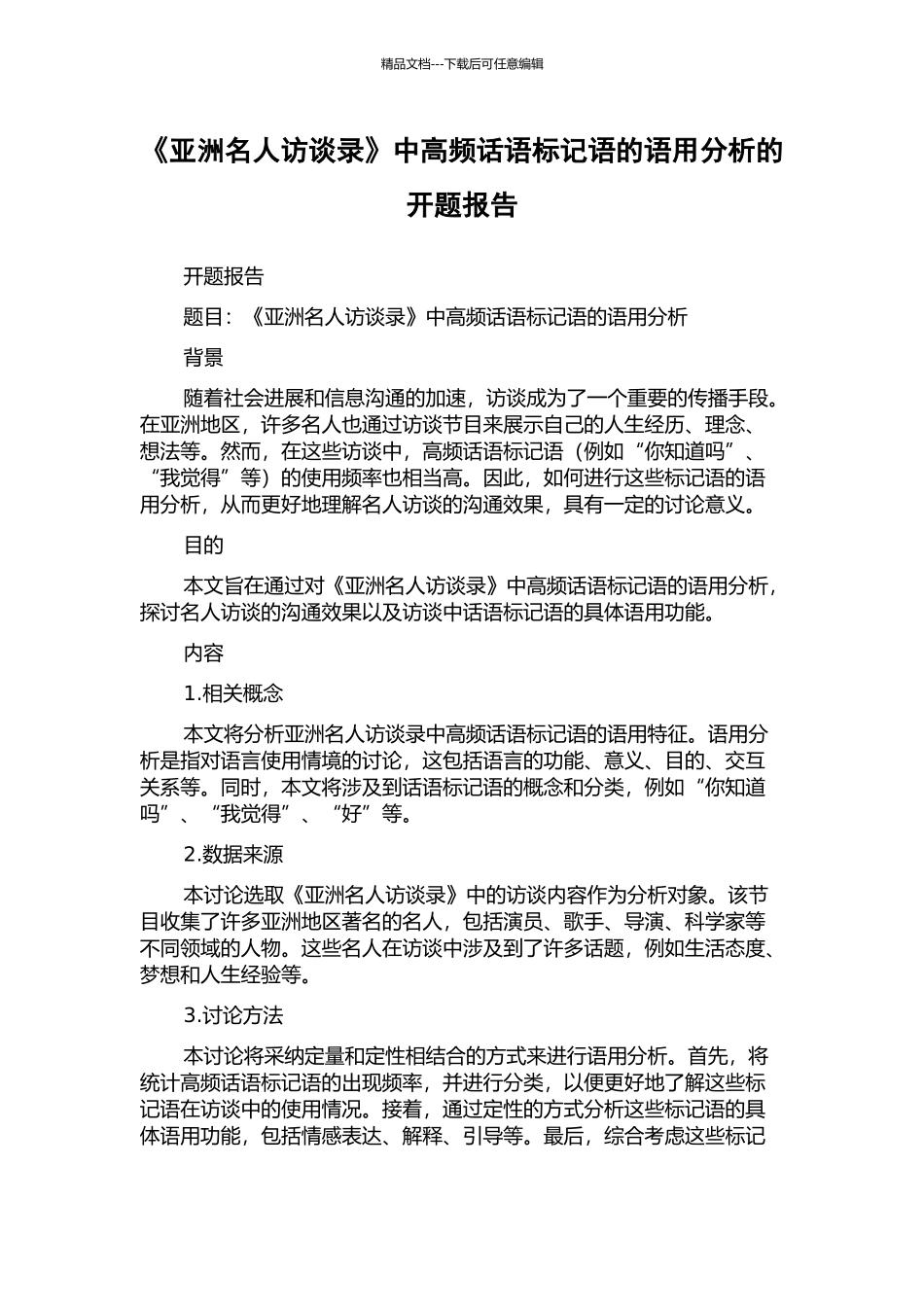 《亚洲名人访谈录》中高频话语标记语的语用分析的开题报告_第1页