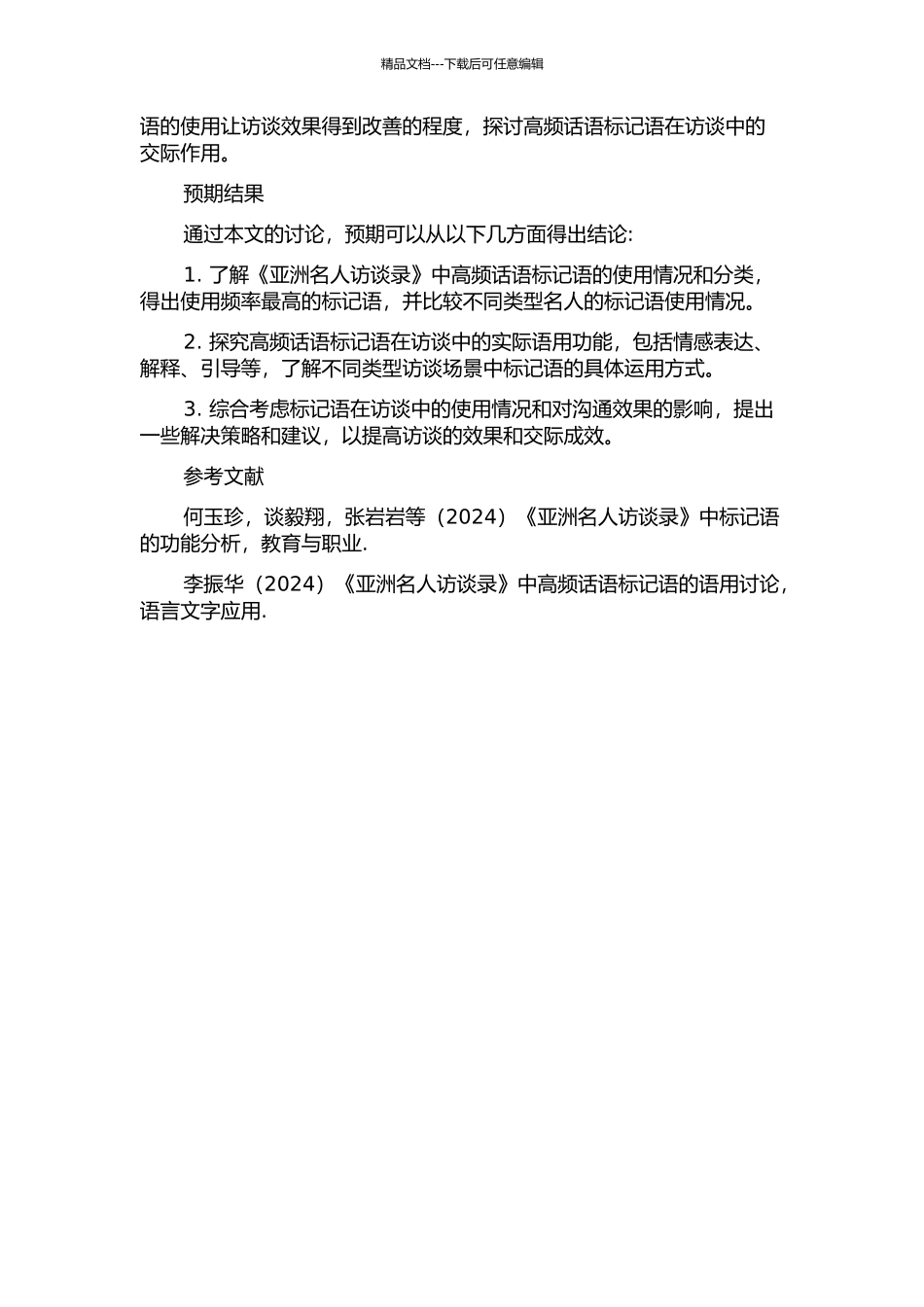 《亚洲名人访谈录》中高频话语标记语的语用分析的开题报告_第2页