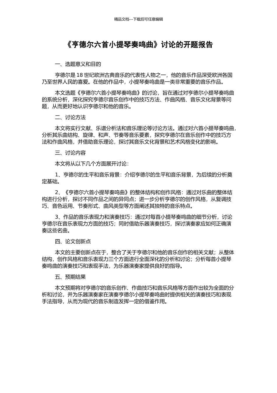 《亨德尔六首小提琴奏鸣曲》研究的开题报告_第1页