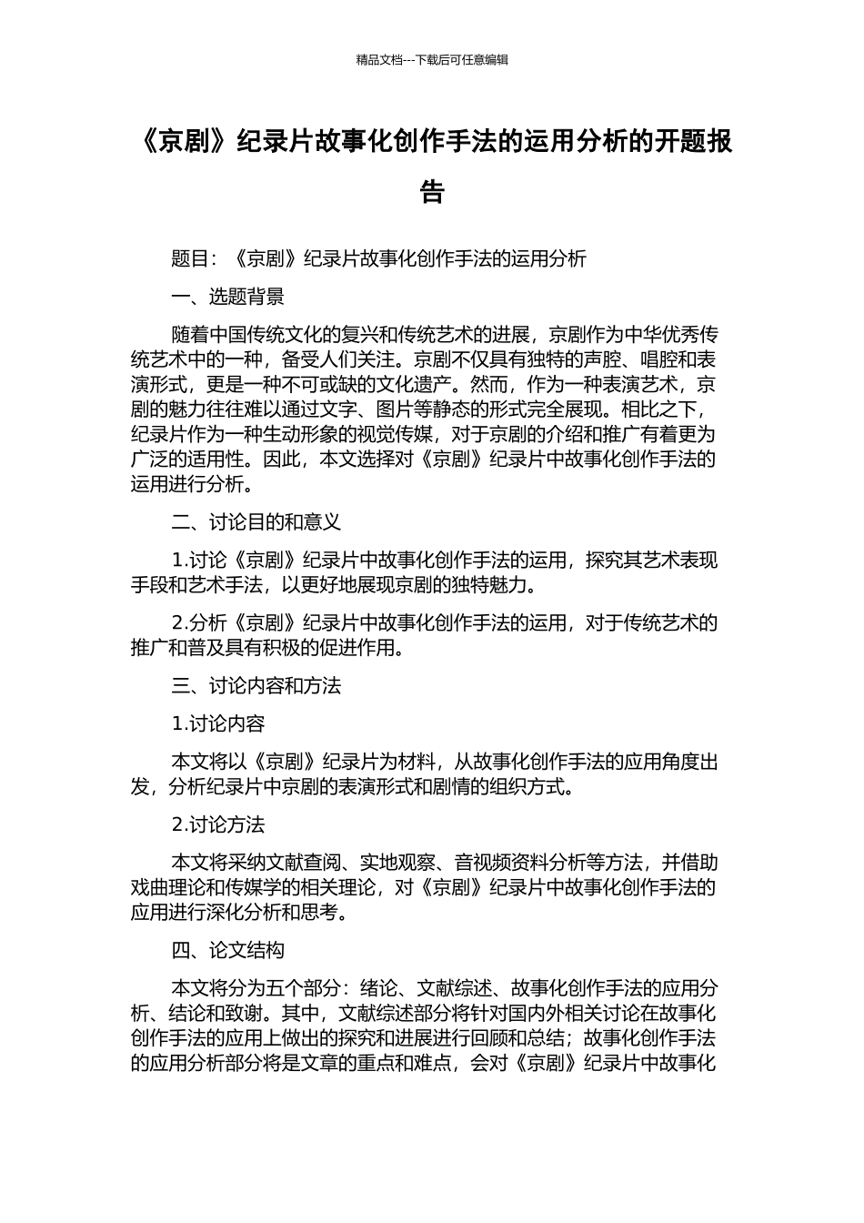 《京剧》纪录片故事化创作手法的运用分析的开题报告_第1页