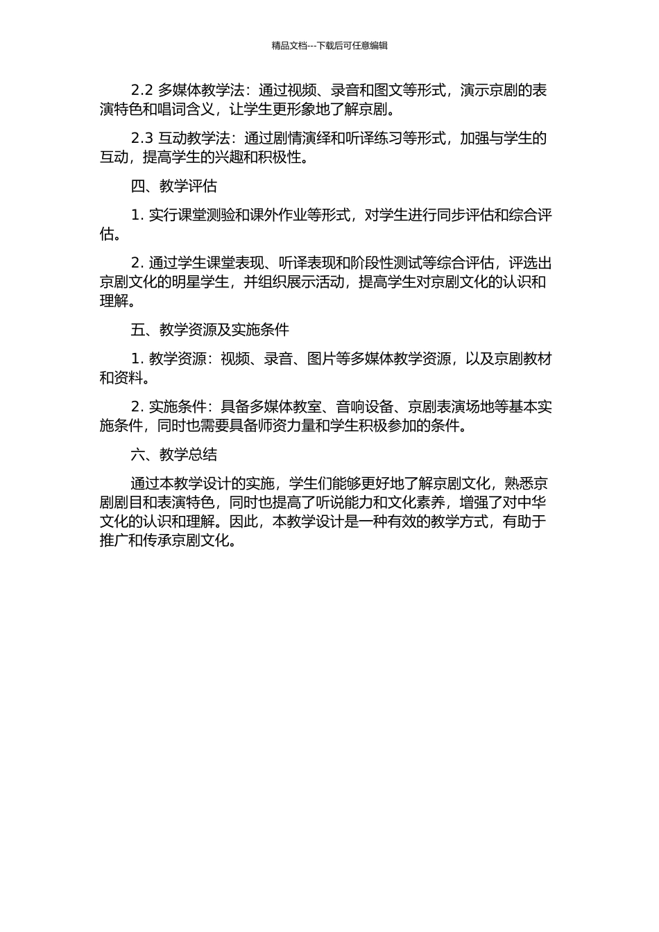 《京剧我看得懂-但是听不懂》教学设计的开题报告_第2页