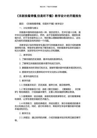 《京剧我看得懂-但是听不懂》教学设计的开题报告