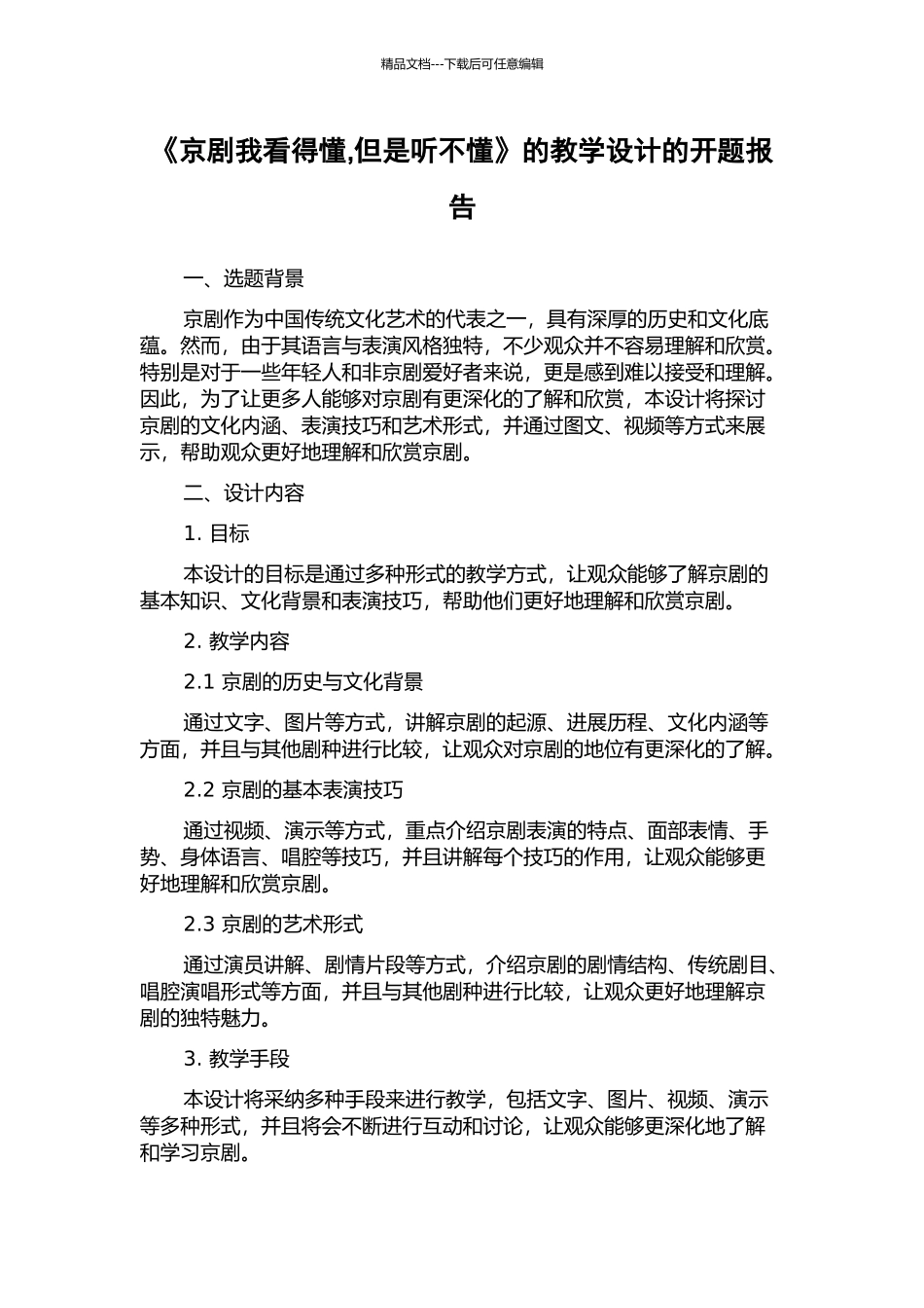 《京剧我看得懂-但是听不懂》的教学设计的开题报告_第1页