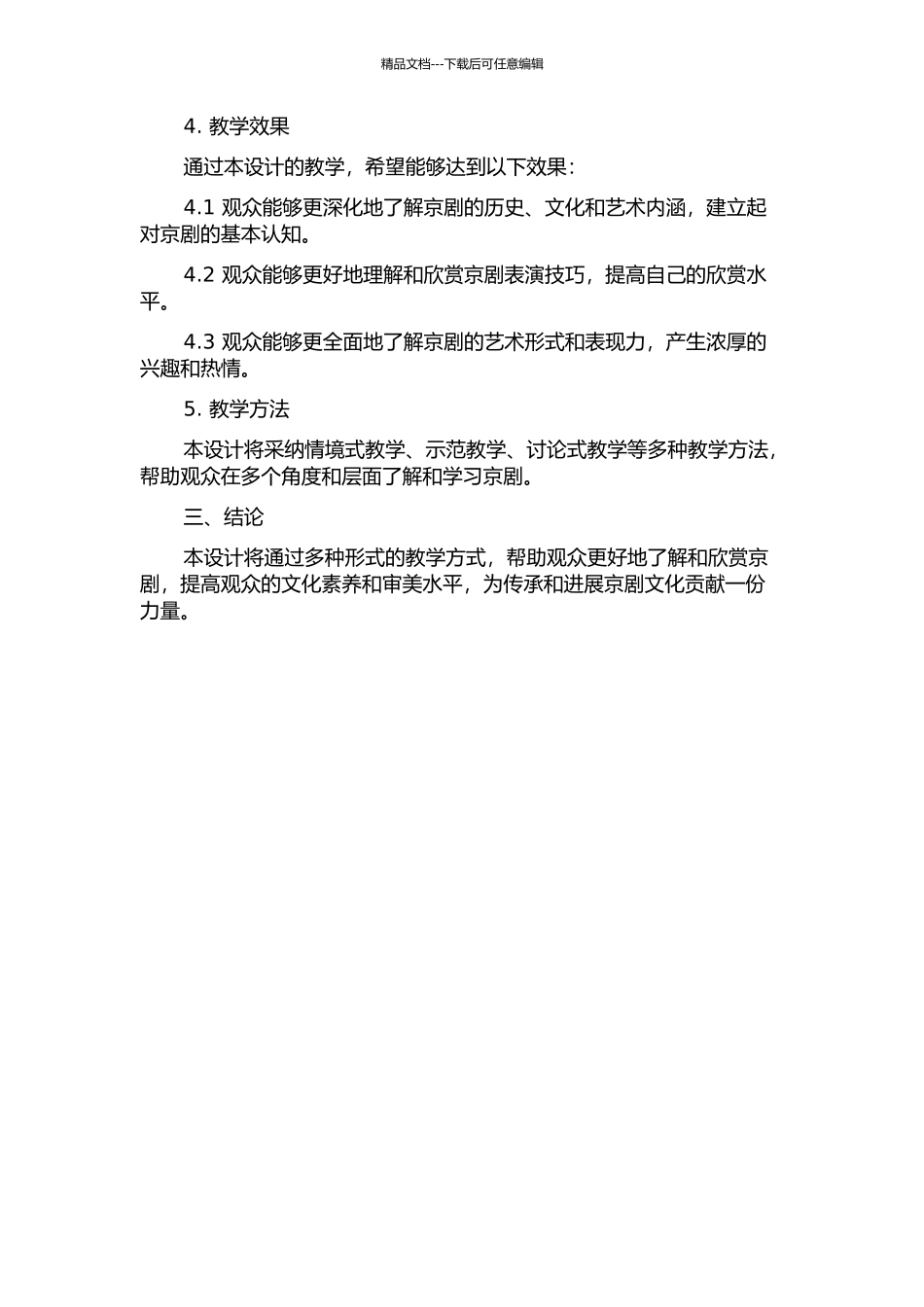 《京剧我看得懂-但是听不懂》的教学设计的开题报告_第2页