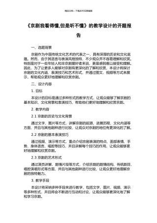 《京剧我看得懂-但是听不懂》的教学设计的开题报告