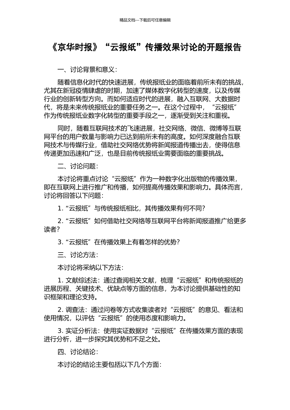 《京华时报》“云报纸”传播效果研究的开题报告_第1页