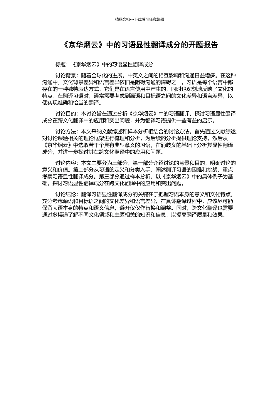 《京华烟云》中的习语显性翻译成分的开题报告_第1页