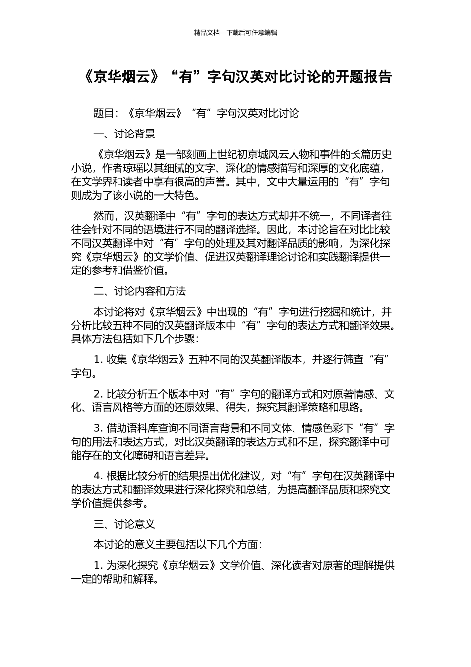 《京华烟云》“有”字句汉英对比研究的开题报告_第1页