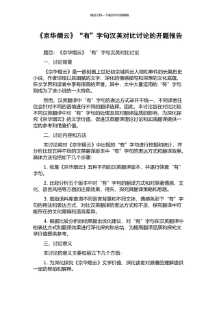 《京华烟云》“有”字句汉英对比研究的开题报告