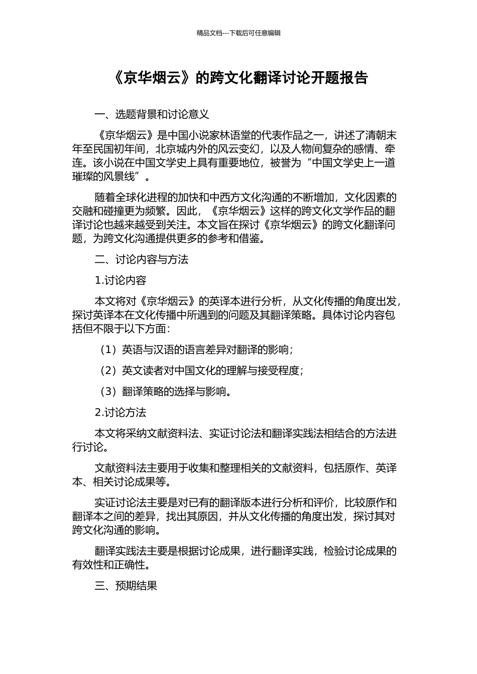 《京华烟云》的跨文化翻译研究开题报告_第1页