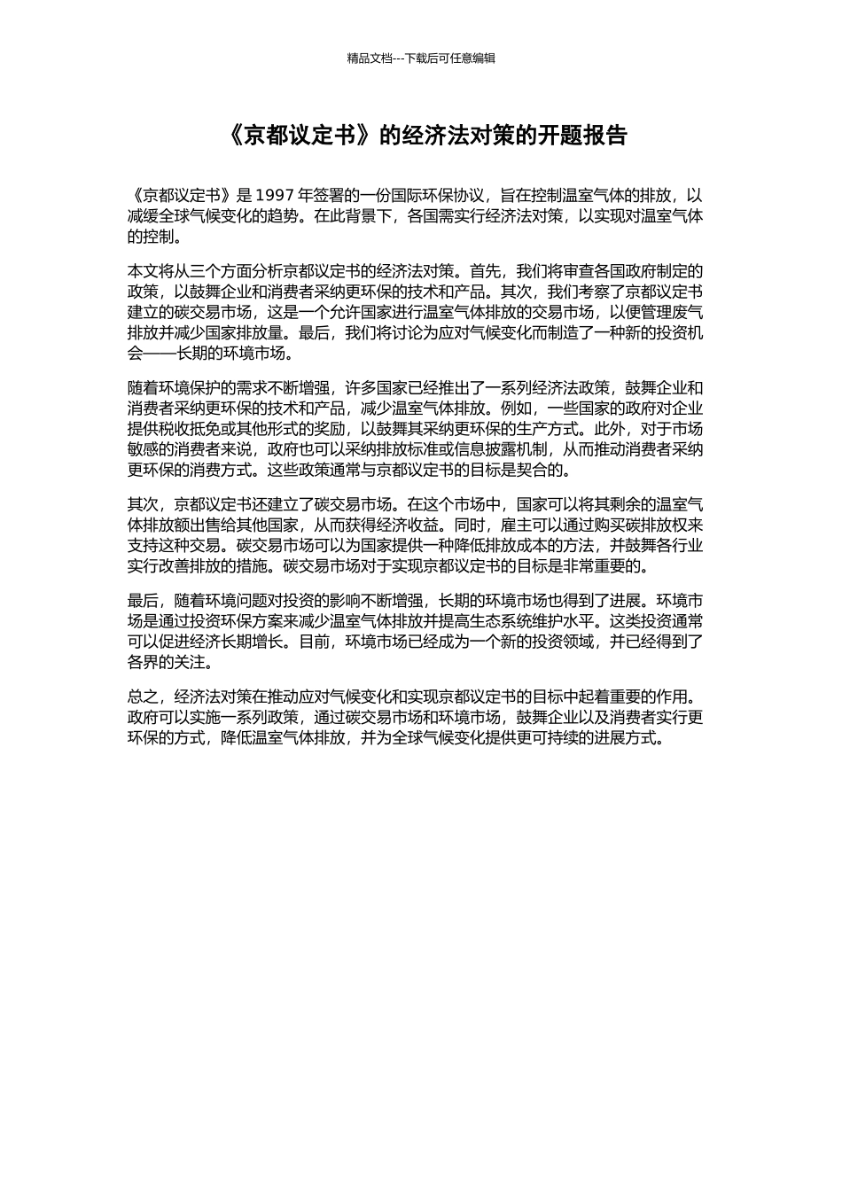 《京都议定书》的经济法对策的开题报告_第1页