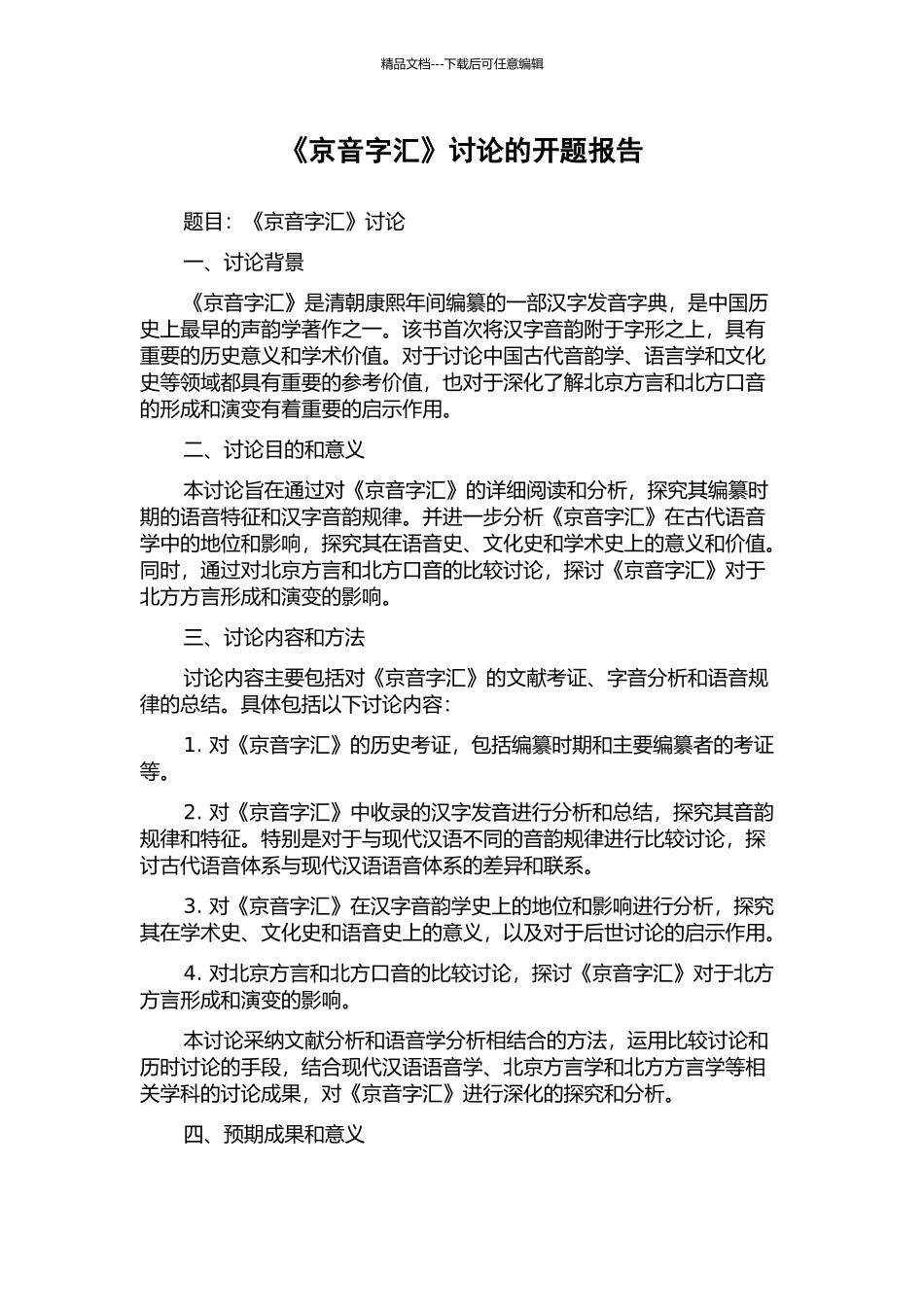 《京音字汇》研究的开题报告_第1页