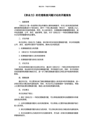 《亲合力》的伦理维度问题研究的开题报告