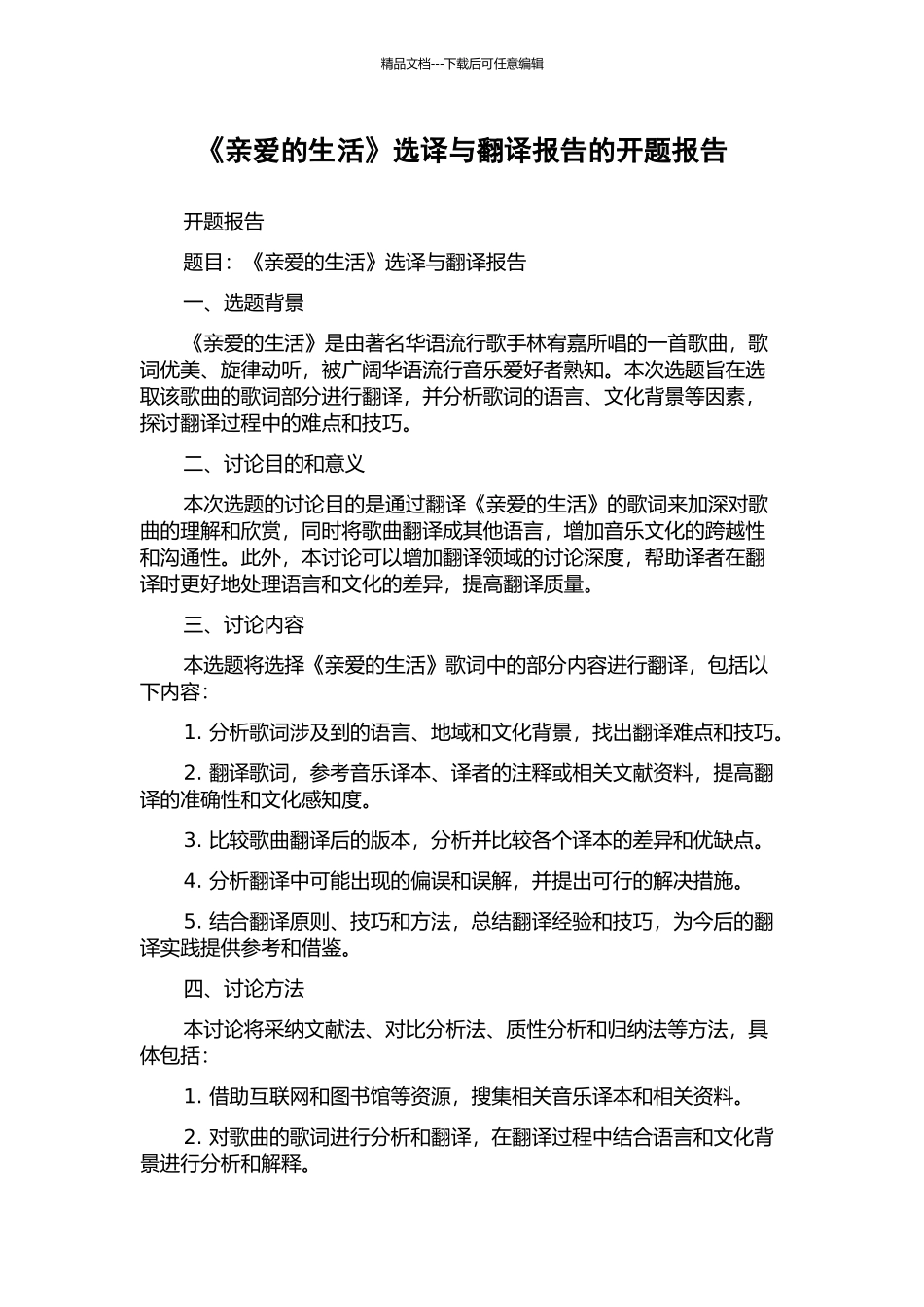 《亲爱的生活》选译与翻译报告的开题报告_第1页