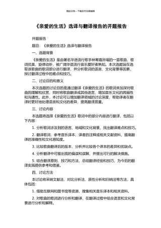 《亲爱的生活》选译与翻译报告的开题报告