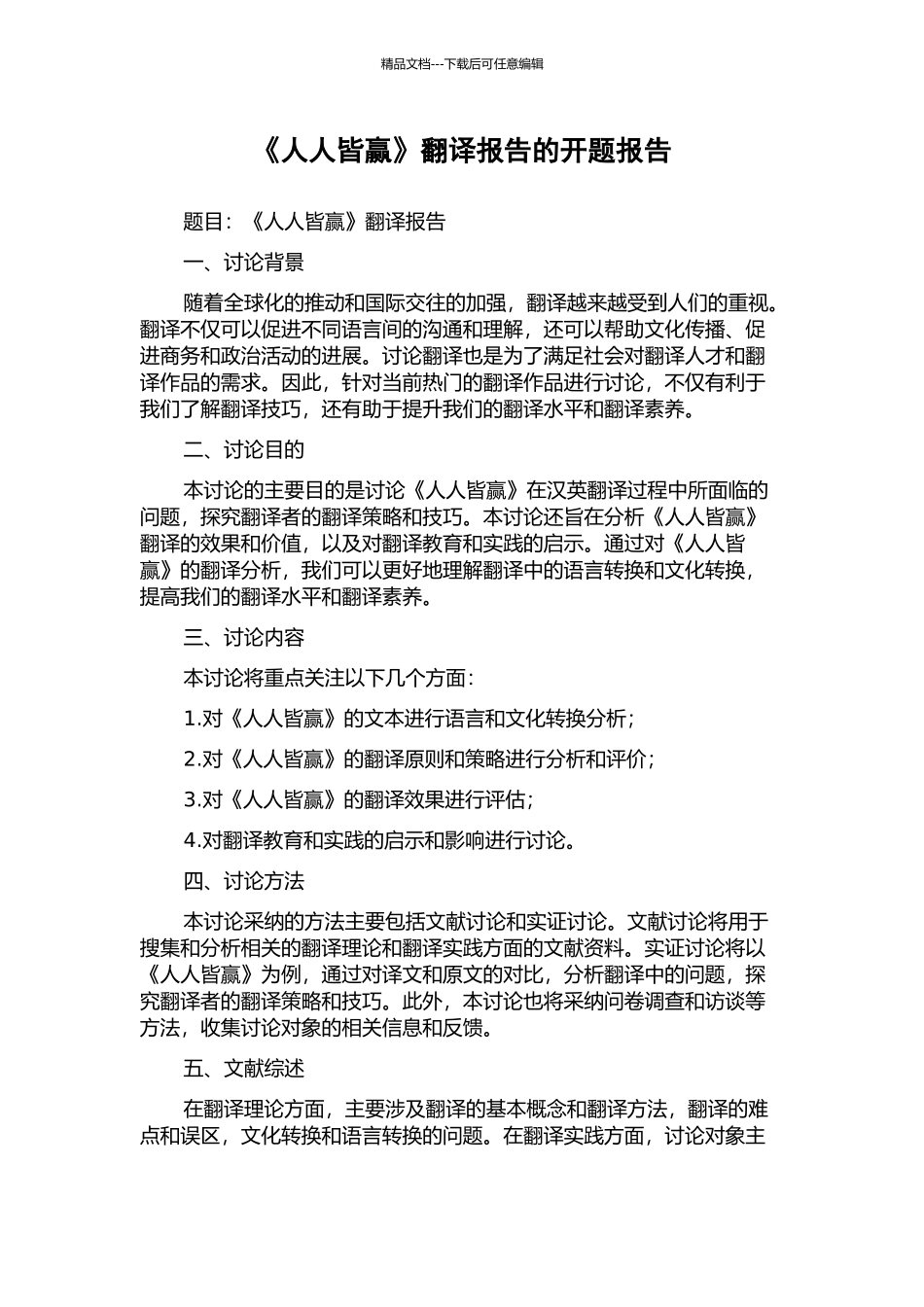 《人人皆赢》翻译报告的开题报告_第1页