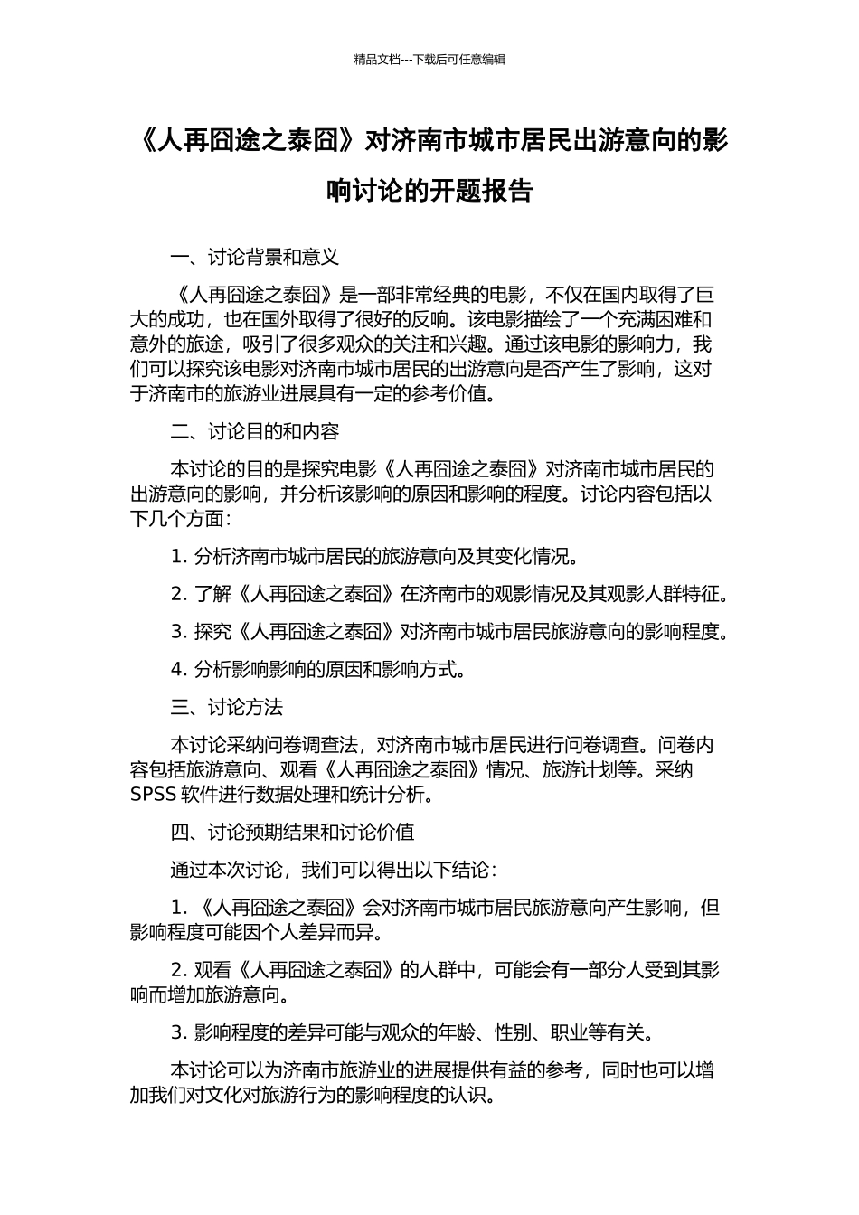 《人再囧途之泰囧》对济南市城市居民出游意向的影响研究的开题报告_第1页