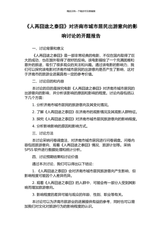 《人再囧途之泰囧》对济南市城市居民出游意向的影响研究的开题报告