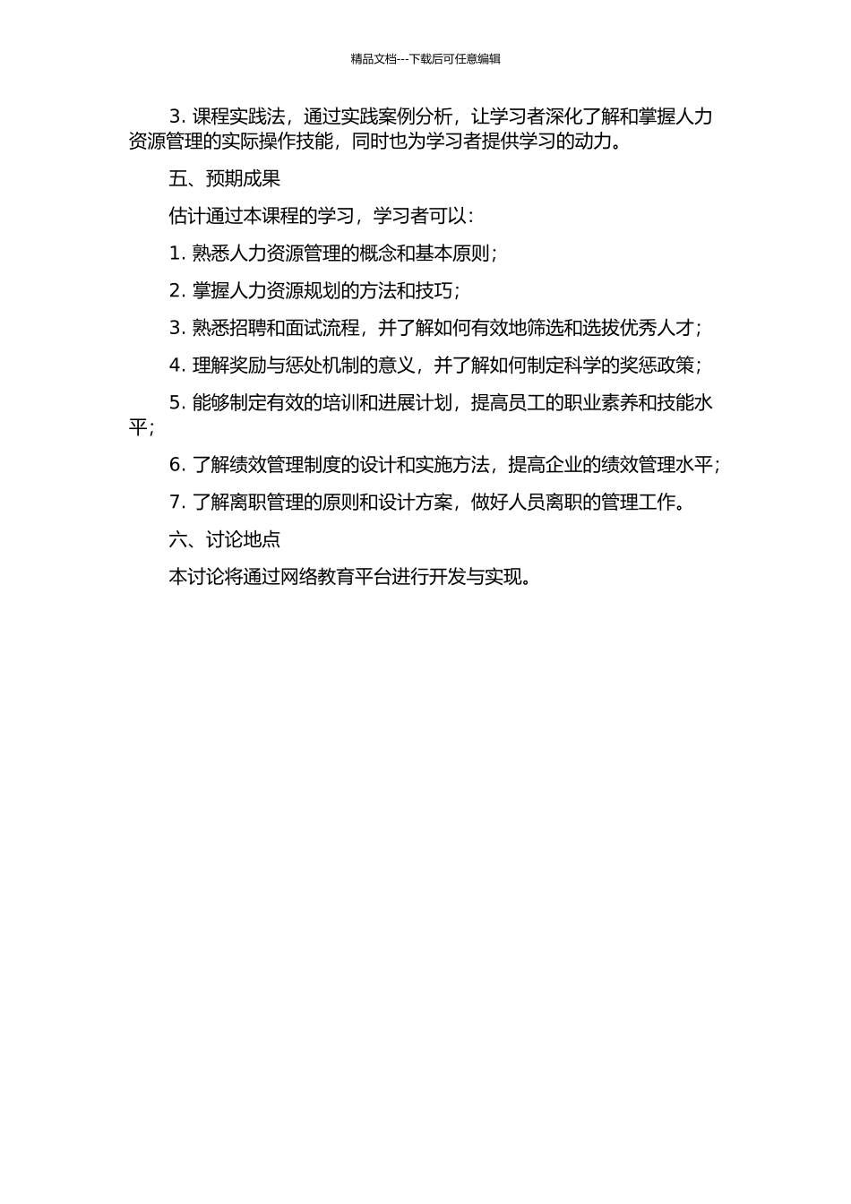 《人力资源管理》网络课程学习系统设计与实现的开题报告_第2页