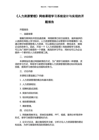 《人力资源管理》网络课程学习系统设计与实现的开题报告