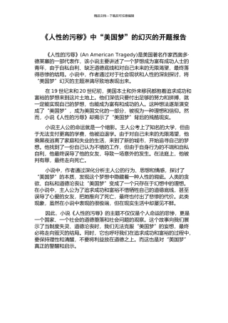 《人性的污秽》中“美国梦”的幻灭的开题报告