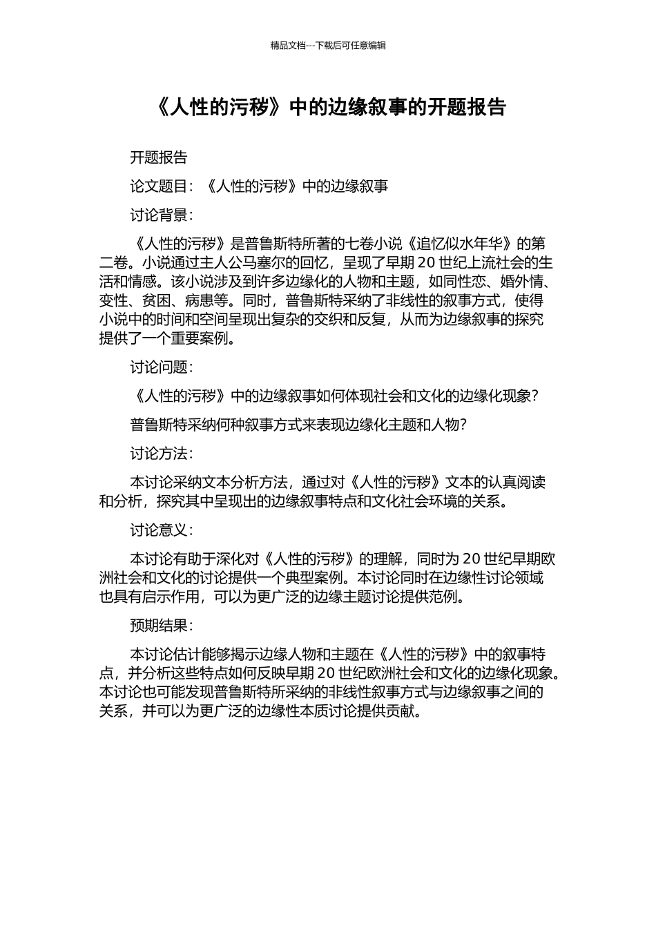 《人性的污秽》中的边缘叙事的开题报告_第1页