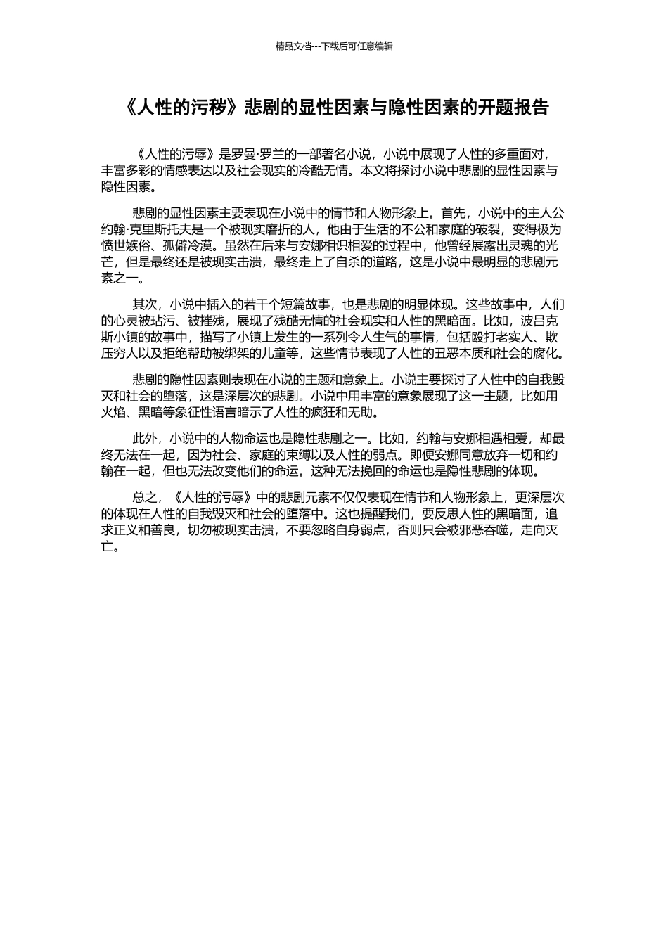 《人性的污秽》悲剧的显性因素与隐性因素的开题报告_第1页