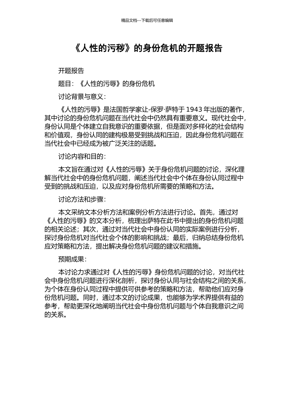 《人性的污秽》的身份危机的开题报告_第1页
