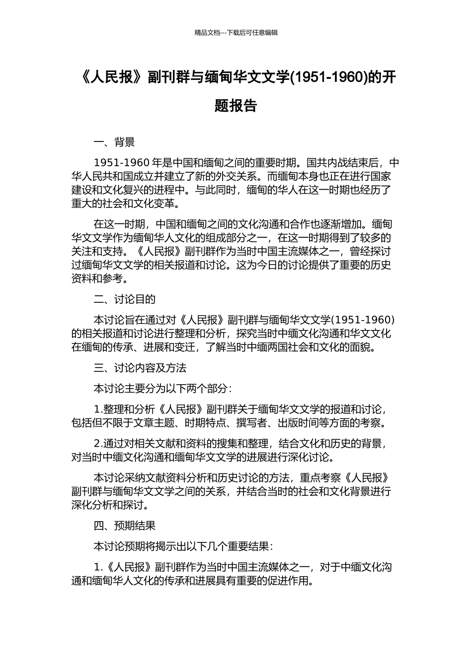 《人民报》副刊群与缅甸华文文学的开题报告_第1页