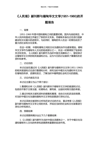 《人民报》副刊群与缅甸华文文学的开题报告