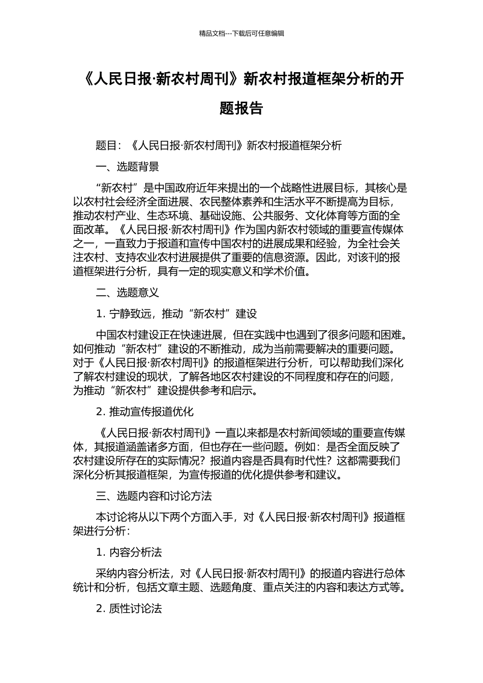 《人民日报·新农村周刊》新农村报道框架分析的开题报告_第1页