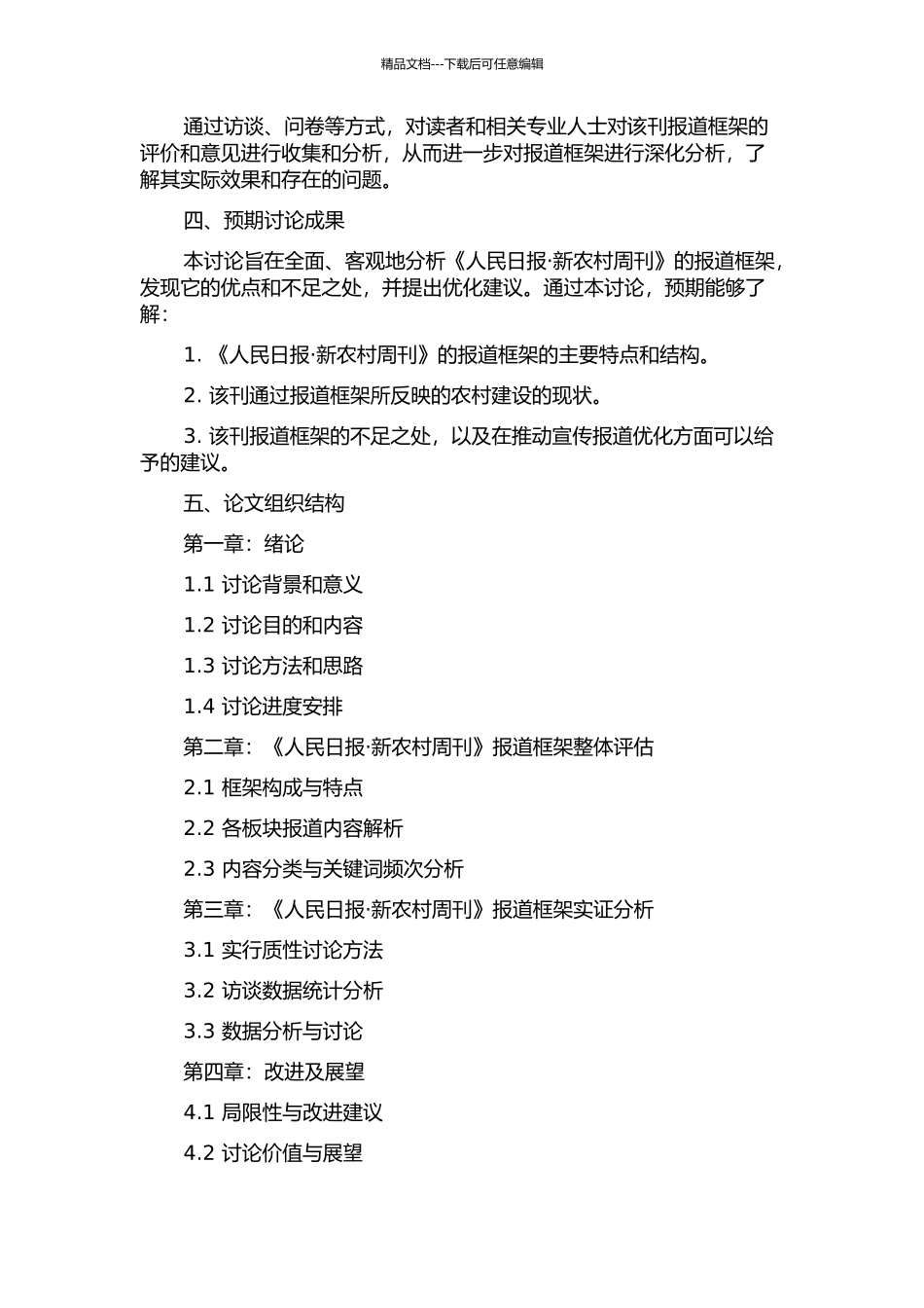 《人民日报·新农村周刊》新农村报道框架分析的开题报告_第2页