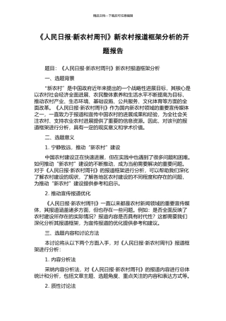 《人民日报·新农村周刊》新农村报道框架分析的开题报告