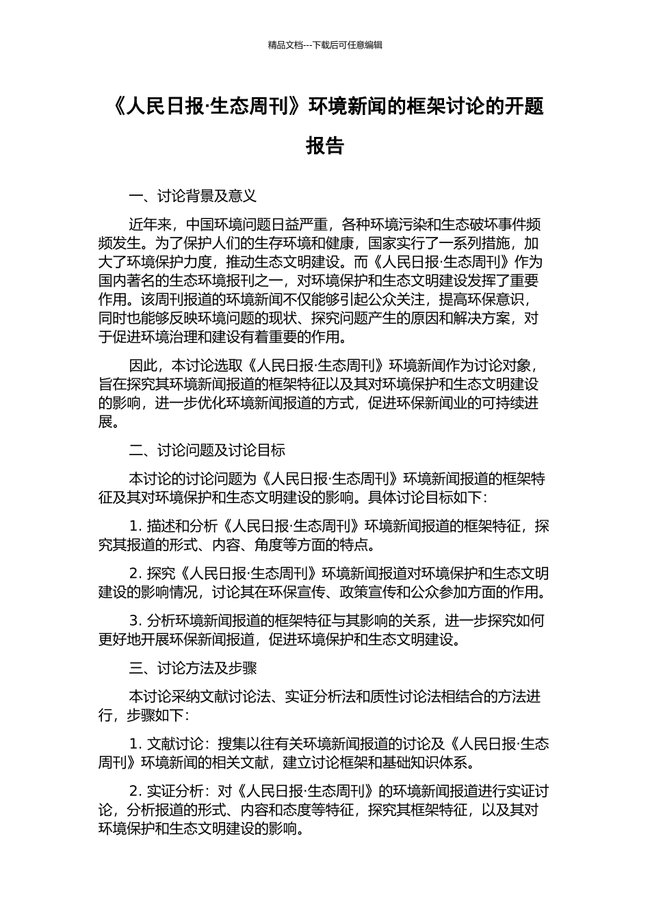 《人民日报·生态周刊》环境新闻的框架研究的开题报告_第1页