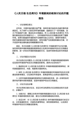 《人民日报·生态周刊》环境新闻的框架研究的开题报告