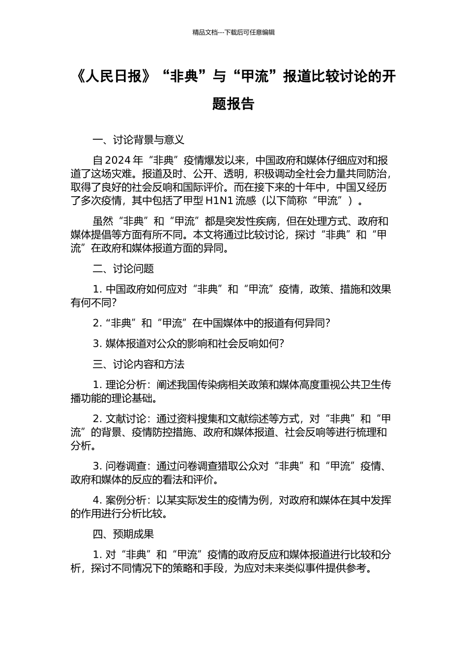 《人民日报》“非典”与“甲流”报道比较研究的开题报告_第1页