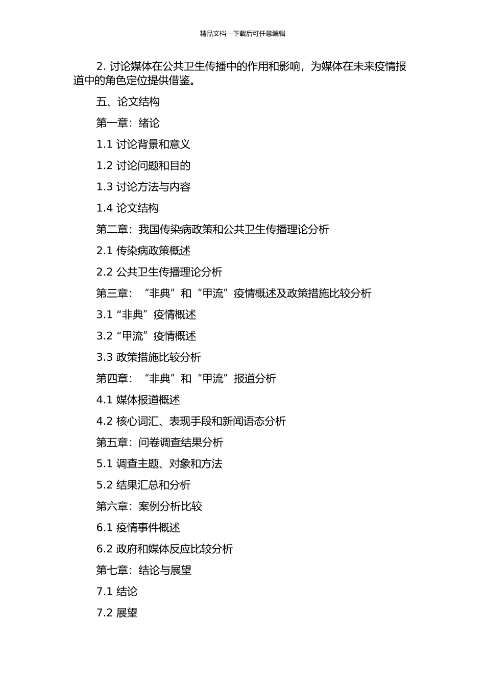 《人民日报》“非典”与“甲流”报道比较研究的开题报告_第2页